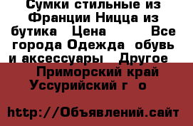 Сумки стильные из Франции Ницца из бутика › Цена ­ 400 - Все города Одежда, обувь и аксессуары » Другое   . Приморский край,Уссурийский г. о. 